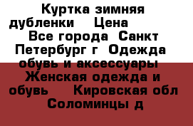 Куртка зимняя(дубленки) › Цена ­ 2 300 - Все города, Санкт-Петербург г. Одежда, обувь и аксессуары » Женская одежда и обувь   . Кировская обл.,Соломинцы д.
